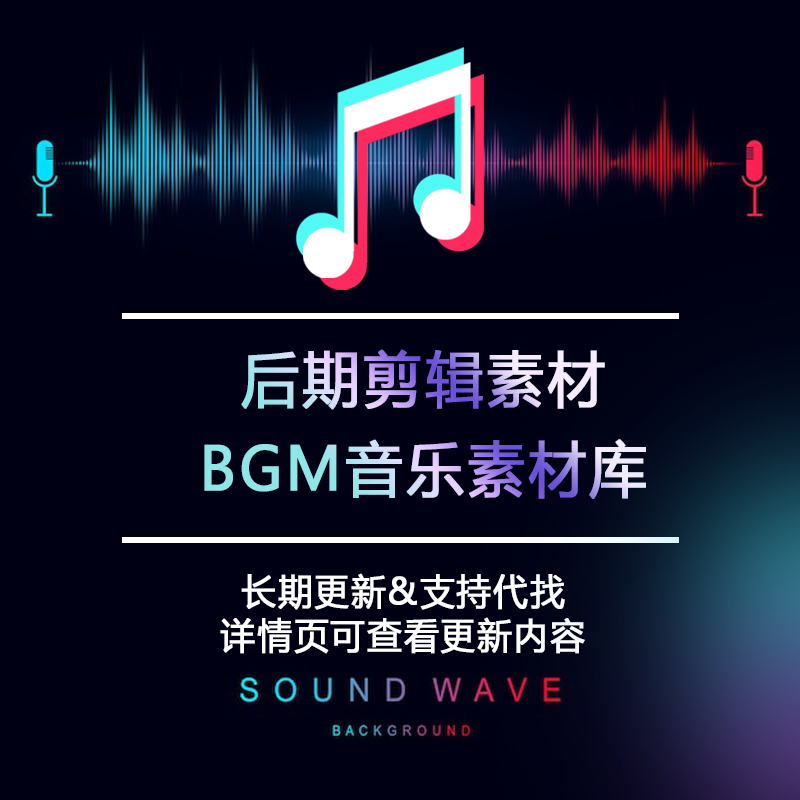 视频剪辑音频素材BGM背景音乐库音频配乐背景音效库支持代找更新 0006