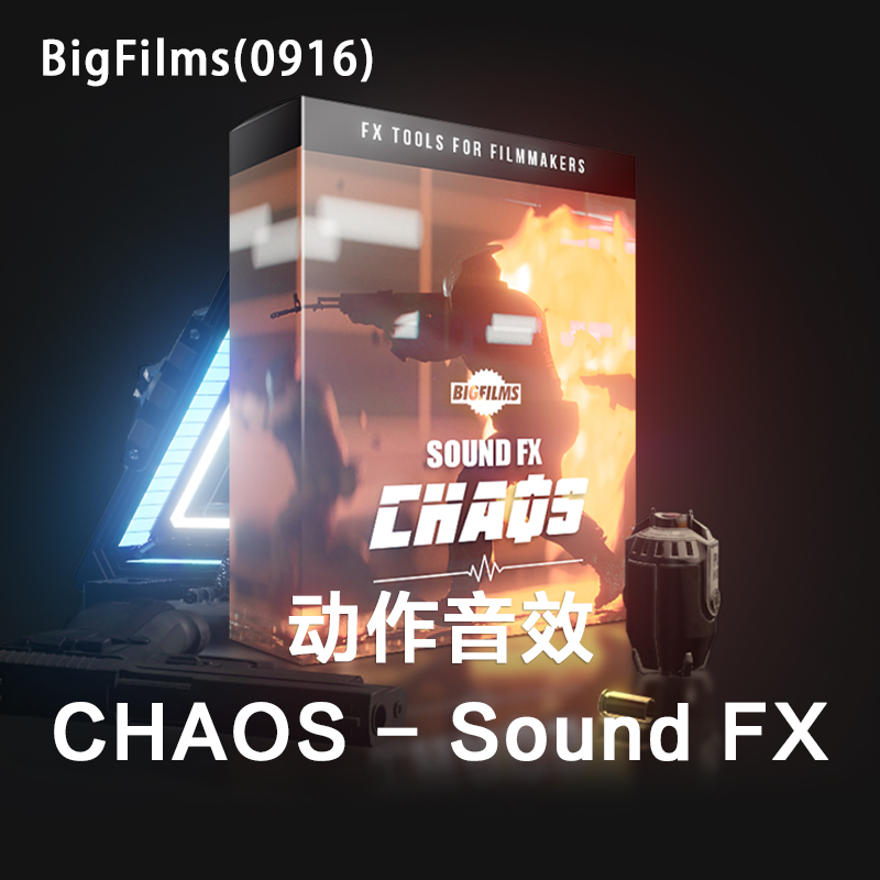 0916_BigFilms CHAOS Sound FX 枪战武器战争音效游戏影视电影声音库