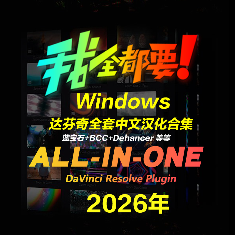 1271_2026达芬奇全新中文汉化插件合集蓝宝石BCC变速调色卡点Win系统