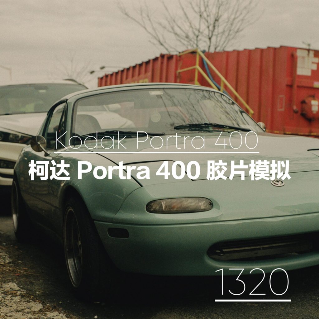1320_达芬奇调色电影模拟柯达 Portra 400 胶片适合拍摄中性平衡日常 Lut