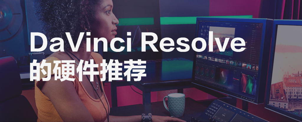 DaVinci Resolve 的硬件推荐! 以便为您提供最可靠的硬件建议、来自普吉特实验室认证