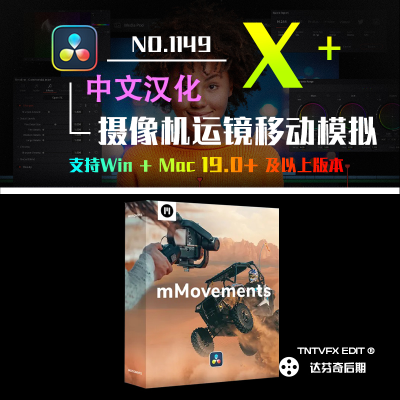 1149_达芬奇插件MotionVFX mMovements模拟摄像机跟踪缩放镜头运动效果