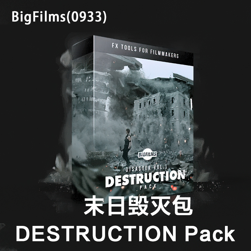 0933_BigFilms DESTRUCTION Pack 灾难电影世界末日城市建筑破坏效果