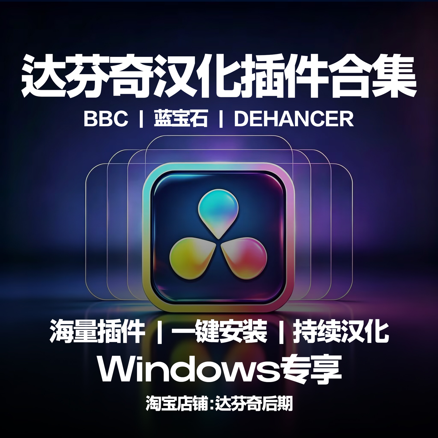 DaVinci Resolve 达芬奇插件汉化合集Windows专区