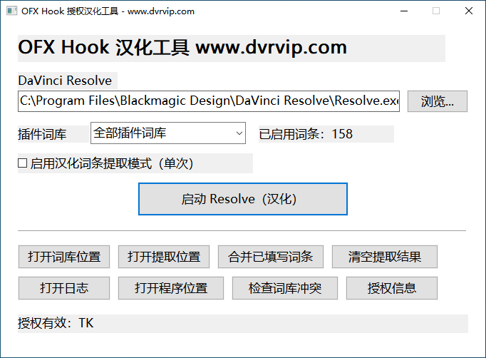 DaVinci Resolve 达芬奇Win系统 HOOK注入汉化插件工具（不支持Mac苹果电脑）