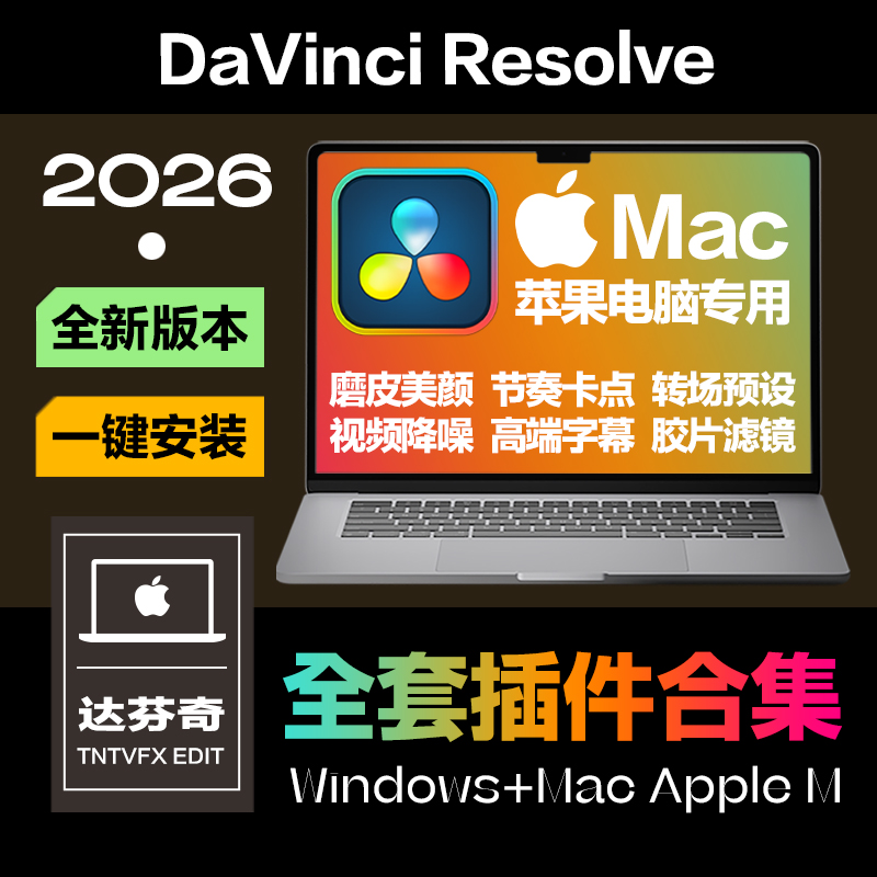 Mac_达芬奇插件合集一键安装