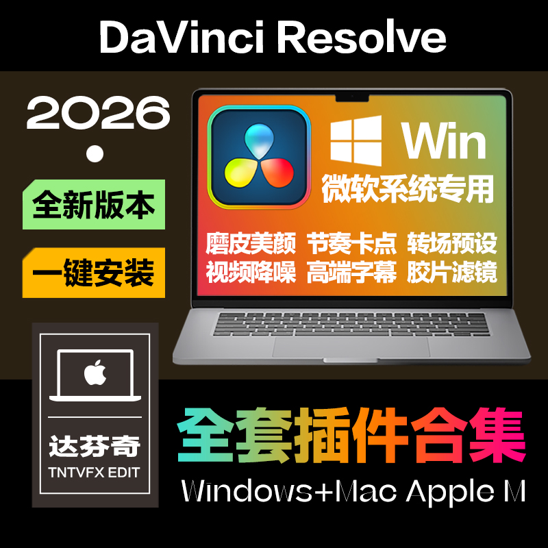 Win_达芬奇插件合集一键安装