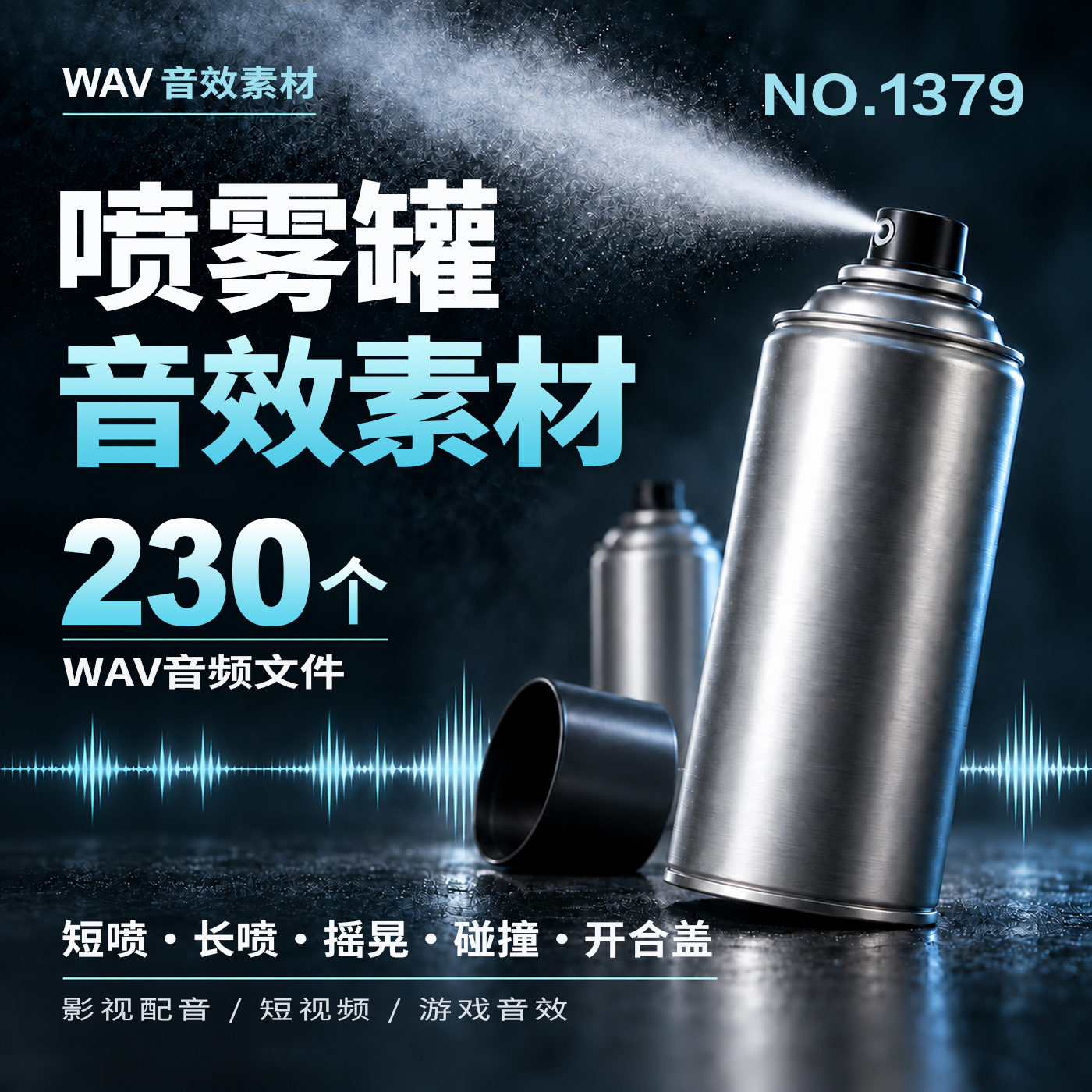 1379_可商用喷雾罐音效素材230个WAV短喷长喷摇晃碰撞影视游戏短视频剪辑