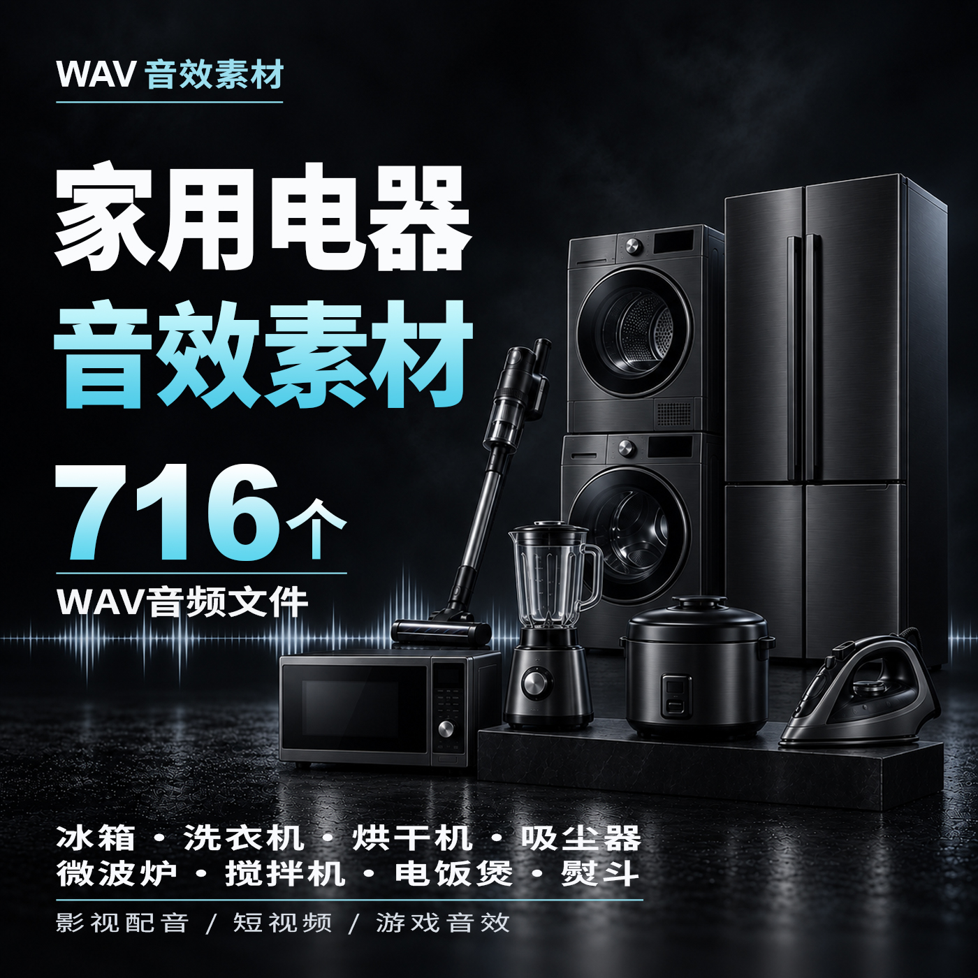 1386_家用电器音效素材716个WAV冰箱洗衣机吸尘器厨房影视短视频剪辑
